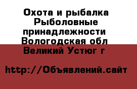 Охота и рыбалка Рыболовные принадлежности. Вологодская обл.,Великий Устюг г.